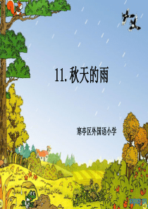 《秋天的雨》课件ppt(小学语文三年级上册)