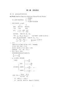 清华大学化工原理21第一章流体流动