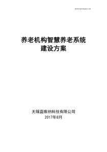 智慧养老平台建设方案