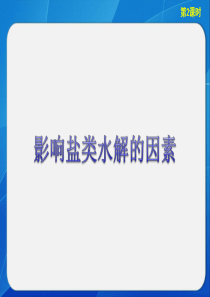 影响盐类水解平衡的因素