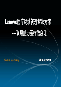 lenovo医疗终端管理方案