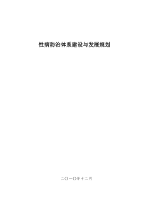 性病防治体系建设与发展规划0104