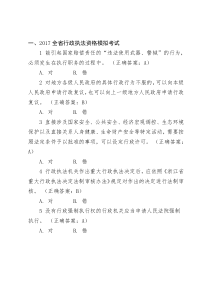 2017年浙江省行政执法资格模拟考试题库40套