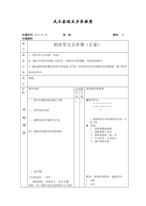 基本武术套路五步拳教案