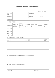 总部经济模式企业发展情况调查表