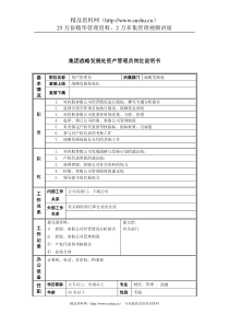 恒丰纸业集团战略发展处资产管理员岗位说明书