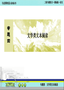 2015高考语文二轮复习专题四文学类文本阅读第十一讲：小说阅读——鉴赏表达技巧-延伸拓展探究