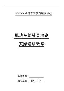 2017年最新驾驶培训实操教案