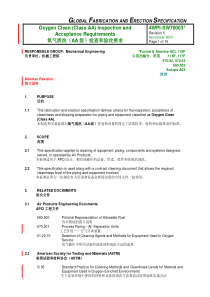 氧气清洗(AA级)检查和验收要求