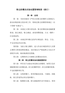 粉尘防爆及应急处置管理制度