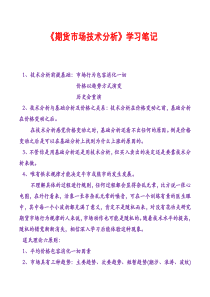 《期货市场技术分析》学习笔记