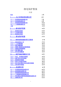 继电保护现场工作讲义