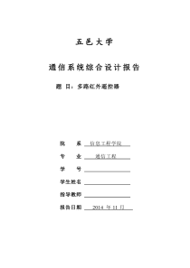 五邑大学通信系统综合设计报告 多路红外遥控器