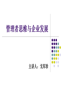 戈军珍——管理者思维与企业发展