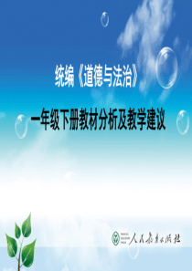 2020年春季部编人教版小学《道德与法治》一年级下册教材分析及教学建议