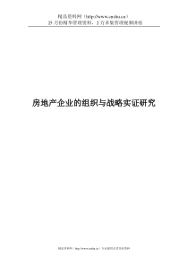 成功房地产企业发展模式