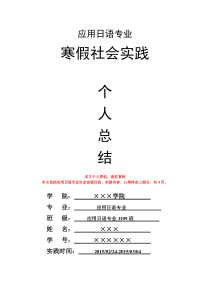 应用日语专业寒假社会实践个人总结心得体会报告