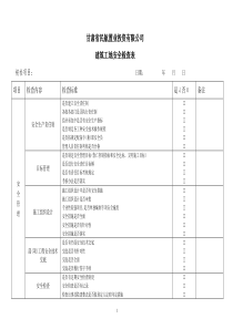 建筑施工现场安全检查表