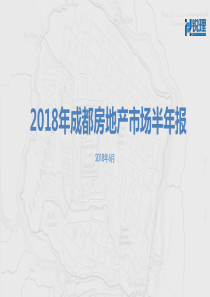 2018年成都房地产市场半年报-合稿20180625