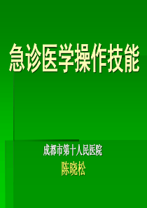 急诊医学的发展及现状成都市十医院陈晓松