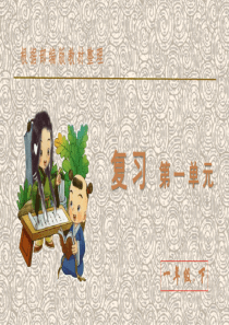 【新教材】部编版一年级语文下册第一单元复习课件