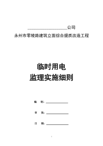 临时用电监理实施细则