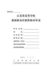 附表A：高等学校教师职务任职资格评审表