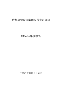 成都倍特发展集团股份有限公司