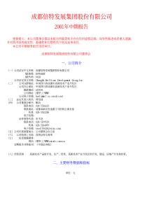 成都倍特发展集团股份有限公司董事会一`公司简介