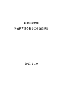 学校教育综合督导工作自查报告