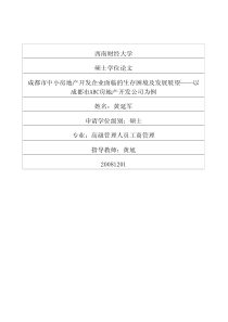 成都市中小房地产开发企业面临的生存困境及发展展望——以成都市abc房地产开发公司为例