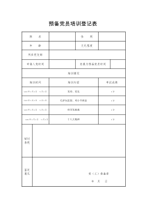 6421-1-预备党员培训登记表