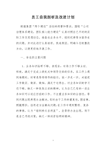 员工自我剖析及改进计划