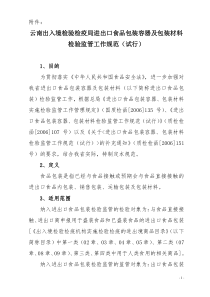 云南出入境检验检疫局进出口食品包装容器及包装材料检验监管工作