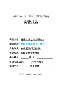 普通化学-电解质溶液-同离子效应”实验报告