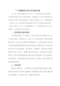 扫黑除恶专项斗争实施方案