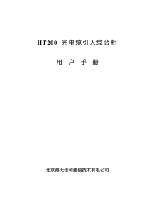 HT200光电缆引入综合柜用户手册