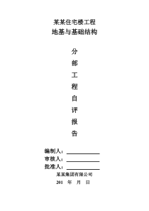 地基与基础自评报告