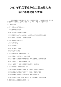 2017年机关事业单位工勤技能人员职业道德试题及答案