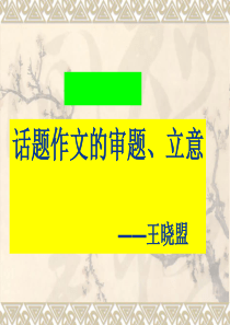 (新)初中话题作文课件