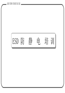 ESD-一般电子厂培训教材