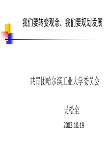 我们要转变观念，我们要规划发展共青团哈尔滨工业大学委员会