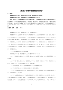 浅谈小学教师课堂教学的评价(本科毕业论文)