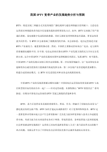 我国IPTV宽带产业的发展趋势分析与预测(doc7)(1)