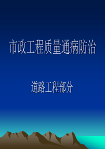 市政道路工程质量通病防治