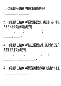 邹忌讽齐王纳谏理解性默写