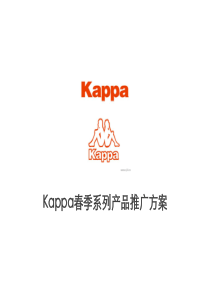 Kappa春季系列产品推广方案