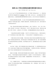 我国XXXX年将全面推进低碳发展和碳交易试点