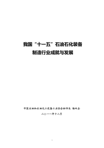 我国“十一五”石油石化装备制造行业的成就与发展