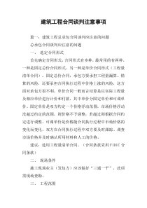 建筑工程合同谈判注意事项